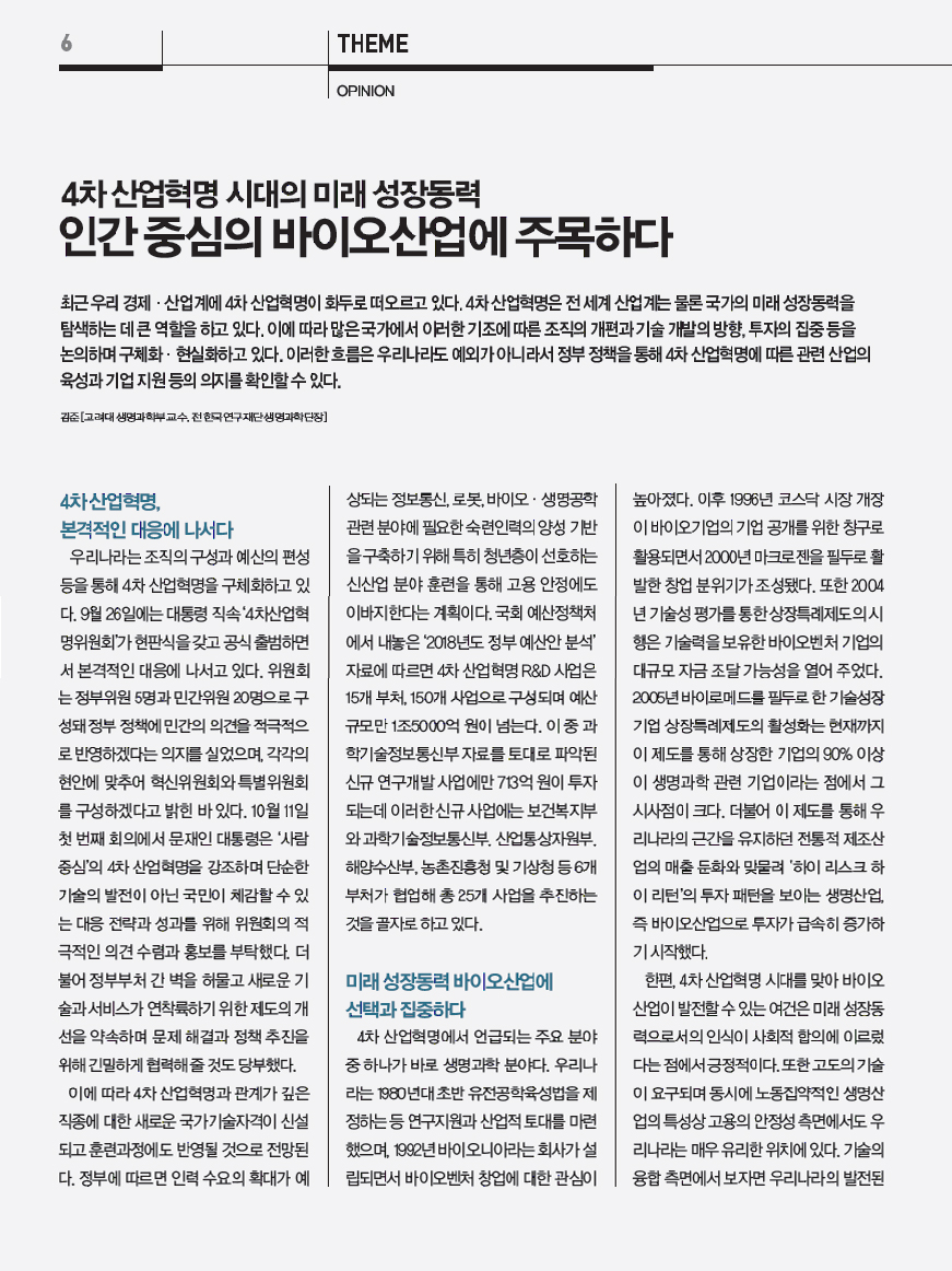 Notice - [김준교수칼럼]인간중심의 바이오산업에 주목하다