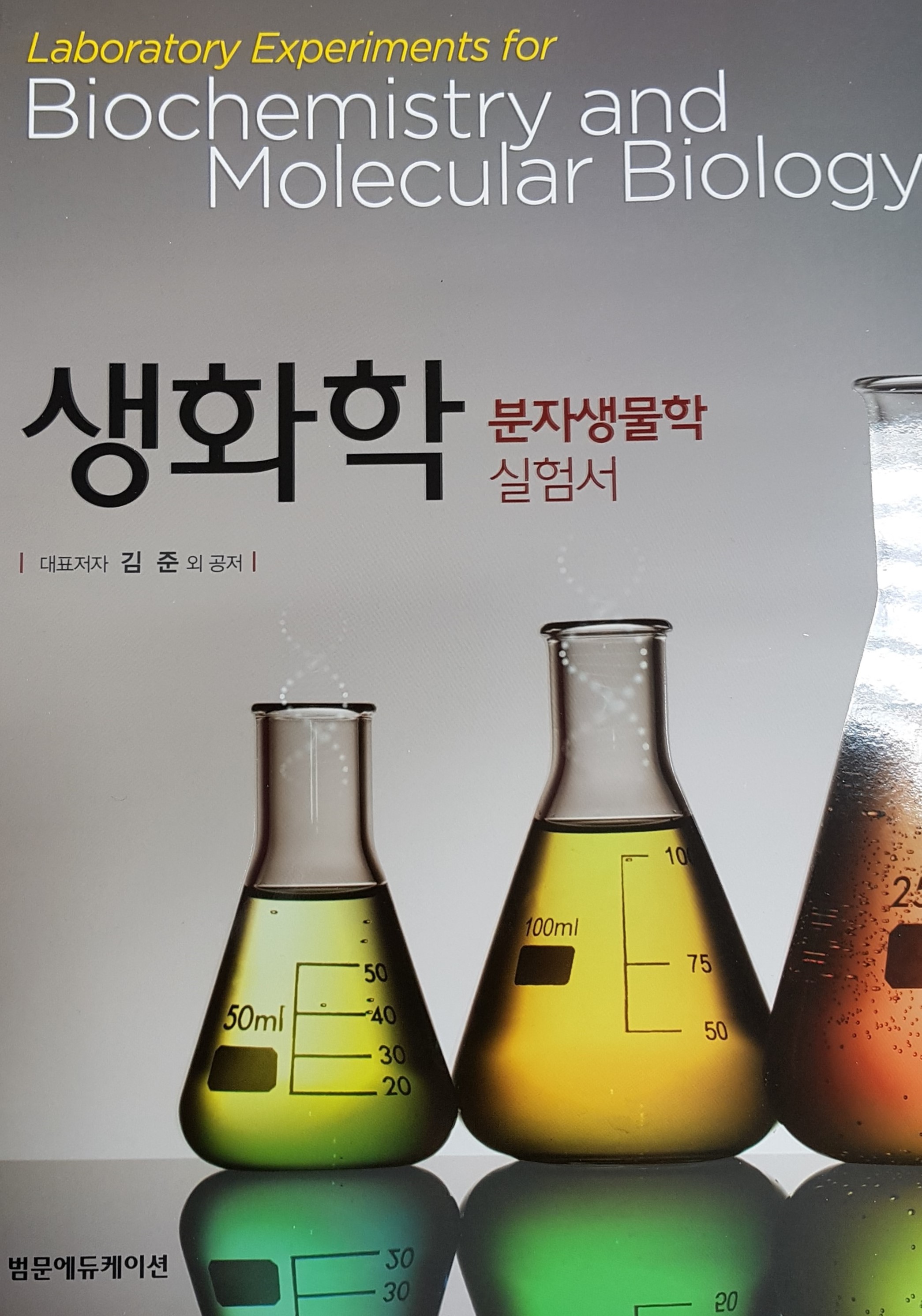 Notice - [알림] 대표이사 김준 교수 생화학실험서 출간